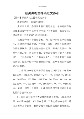 颁奖典礼主持稿范文参考