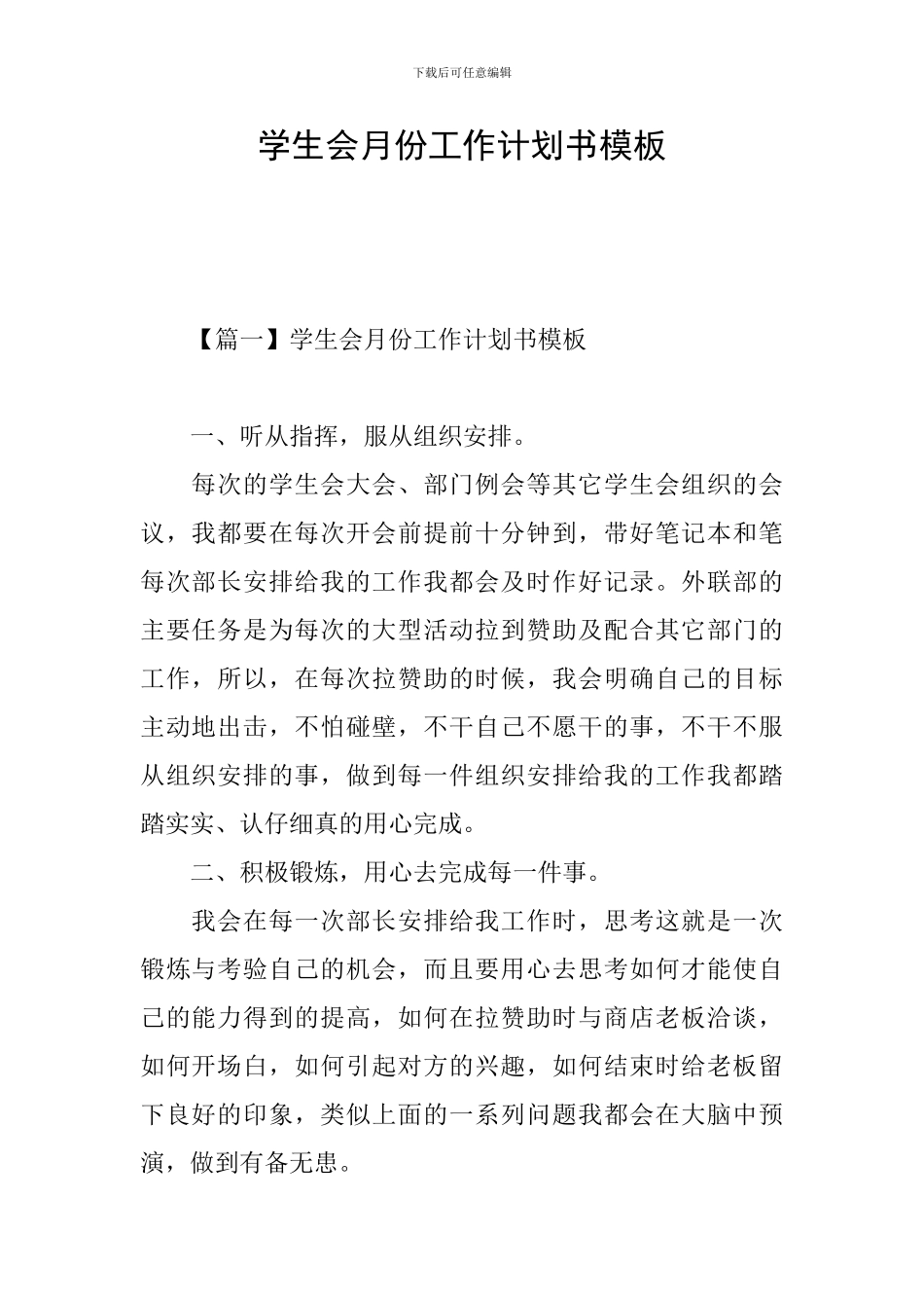 学生会月份工作计划书模板_第1页