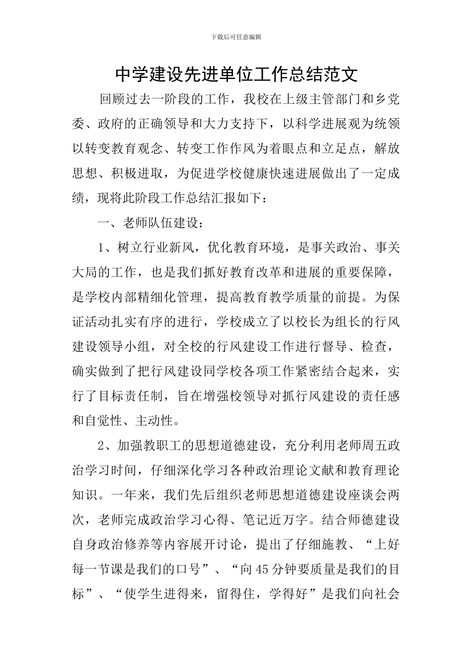 中学建设先进单位工作总结范文_第1页