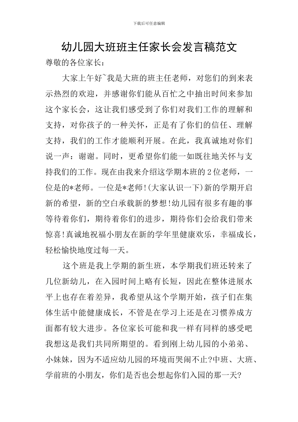 幼儿园大班班主任家长会发言稿范文_第1页