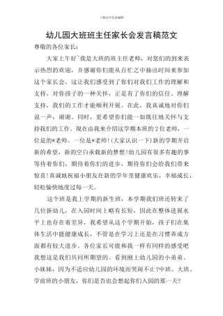 幼儿园大班班主任家长会发言稿范文