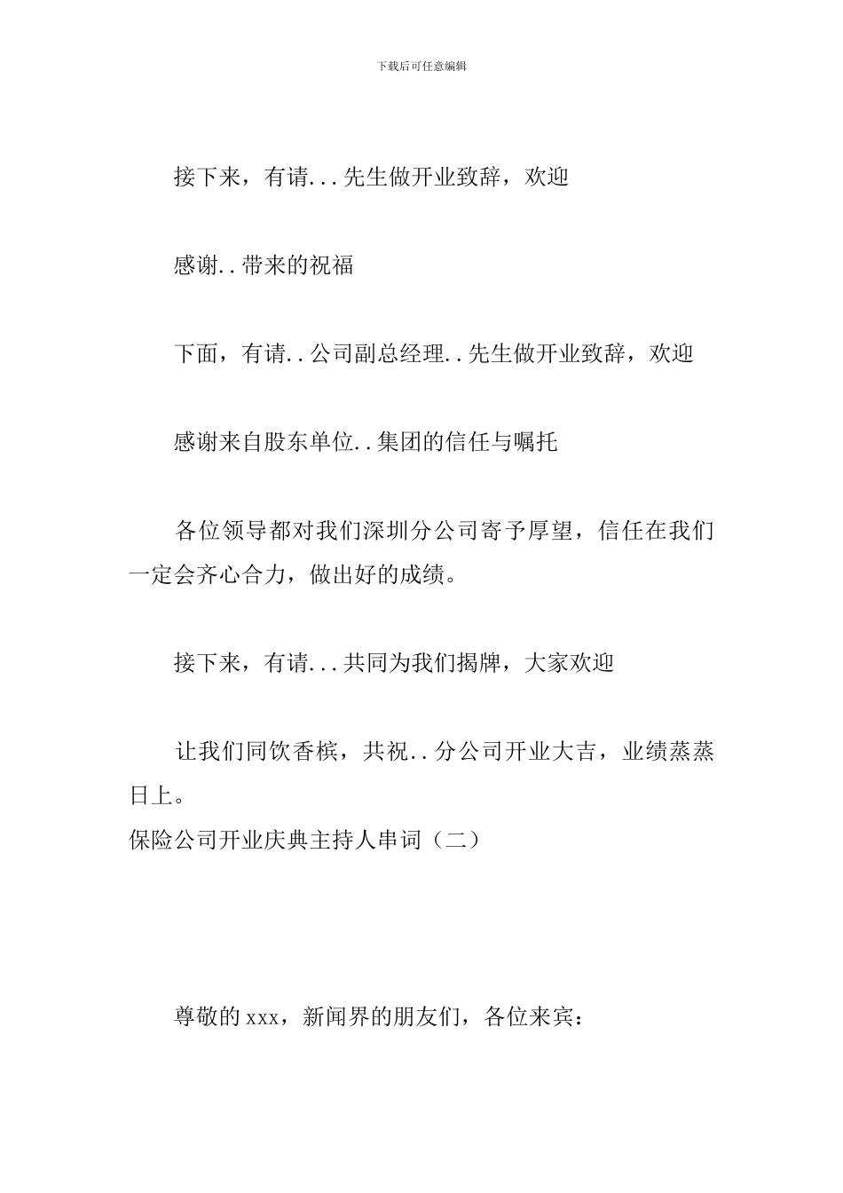 保险公司开业庆典主持人串词_第2页