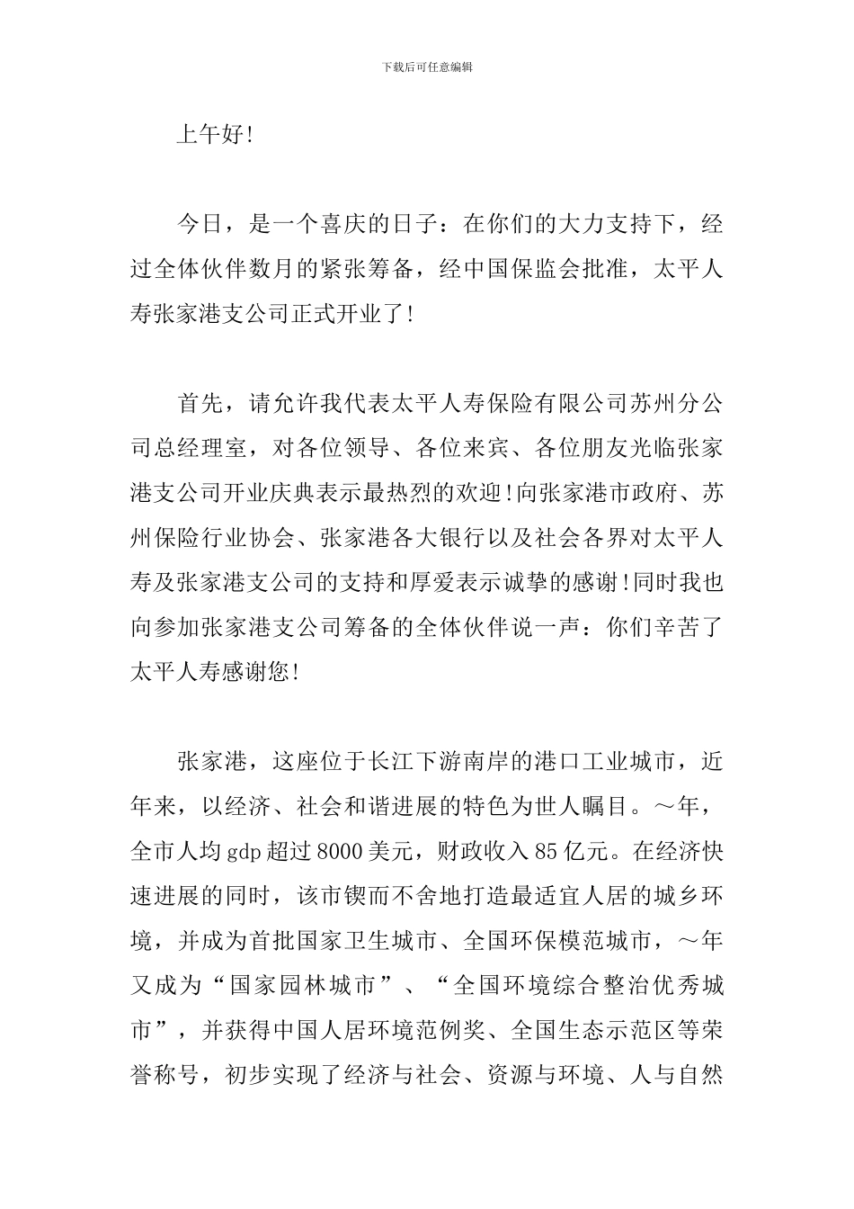 保险公司开业庆典主持人串词_第3页