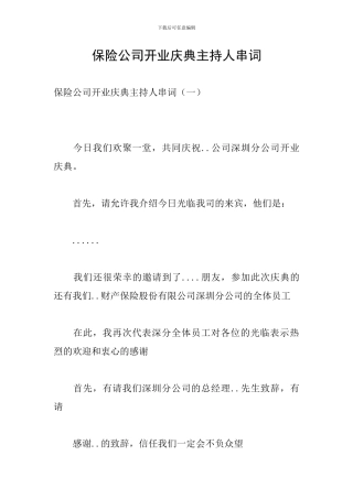 保险公司开业庆典主持人串词