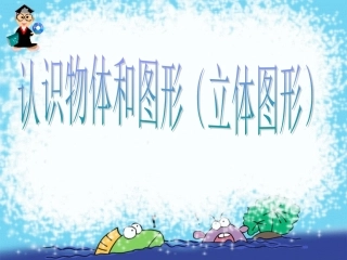 认识物体和图形（立体图形） (2)