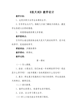 《秋天到》教学设计