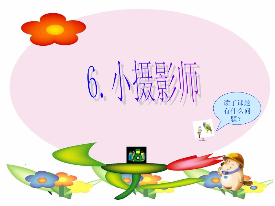 小摄影师课件_第1页
