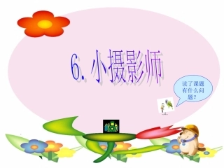 小摄影师课件