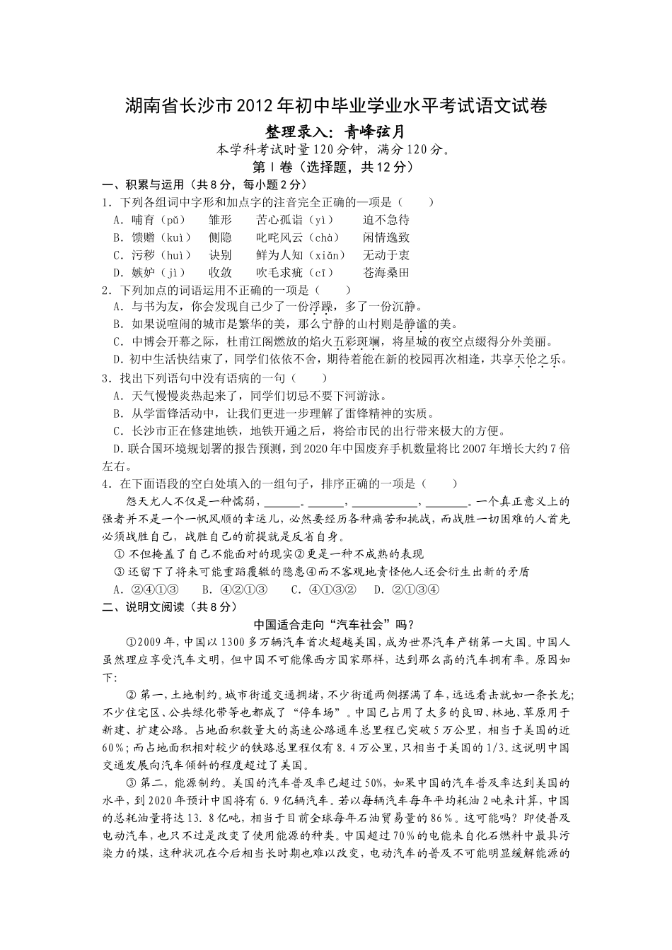 湖南省长沙市2012年初中毕业学业水平考试语文试卷_第1页