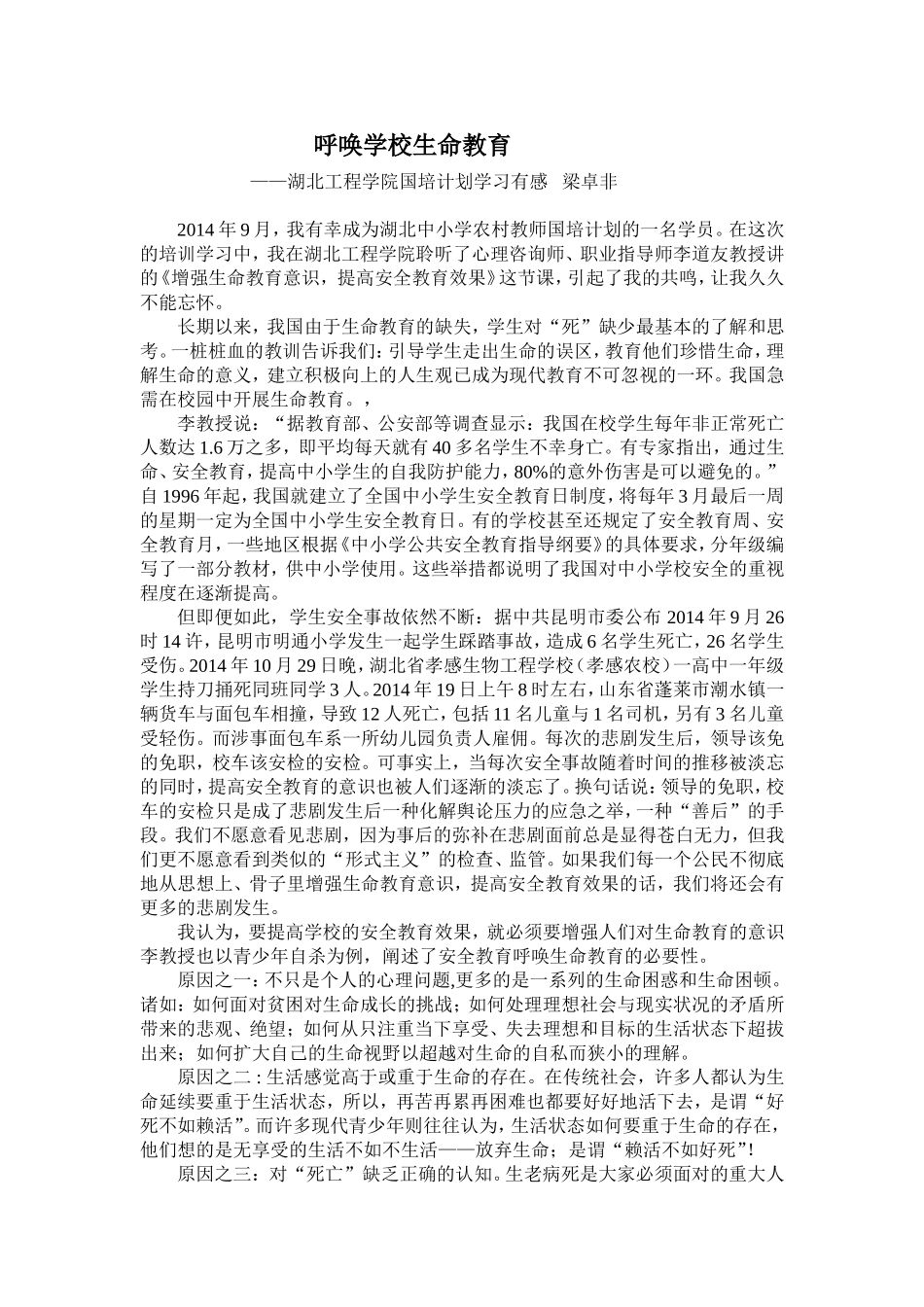 呼唤学校生命教育_第1页