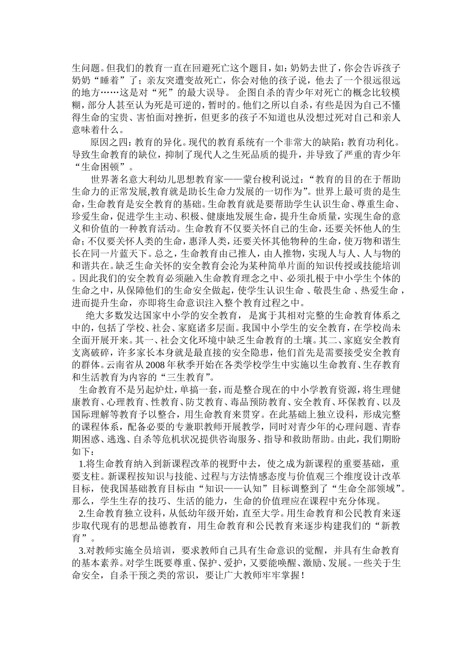 呼唤学校生命教育_第2页