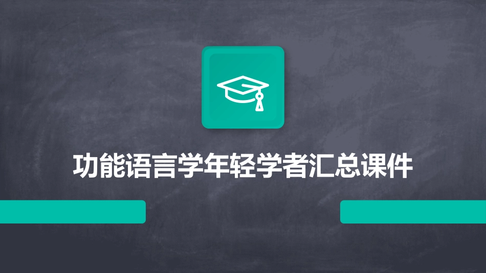 功能语言学年轻学者汇总课件_第1页