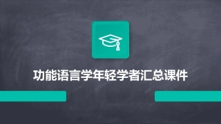 功能语言学年轻学者汇总课件