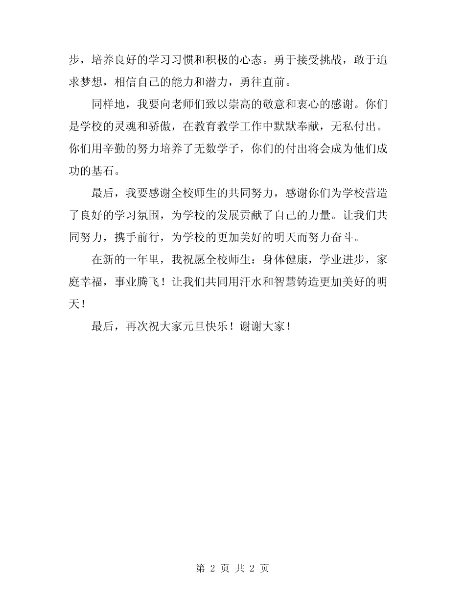 2024学校祝贺元旦节讲话稿范本_第2页