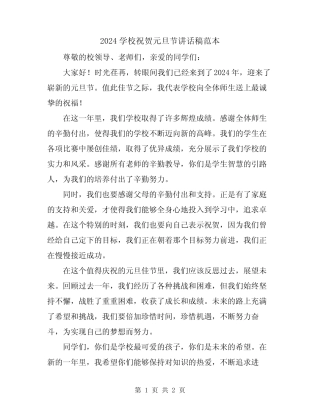 2024学校祝贺元旦节讲话稿范本