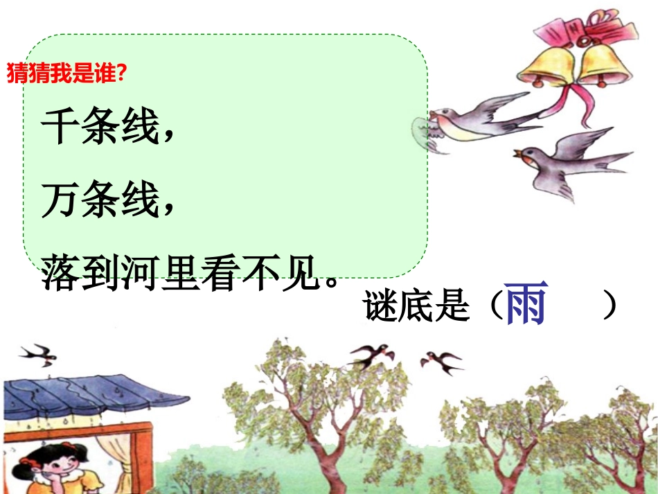 课件：雨铃铛_第1页