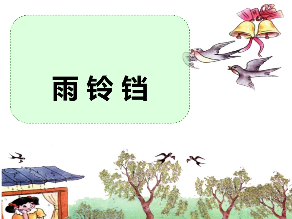 课件：雨铃铛_第2页