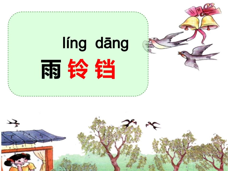 课件：雨铃铛_第3页