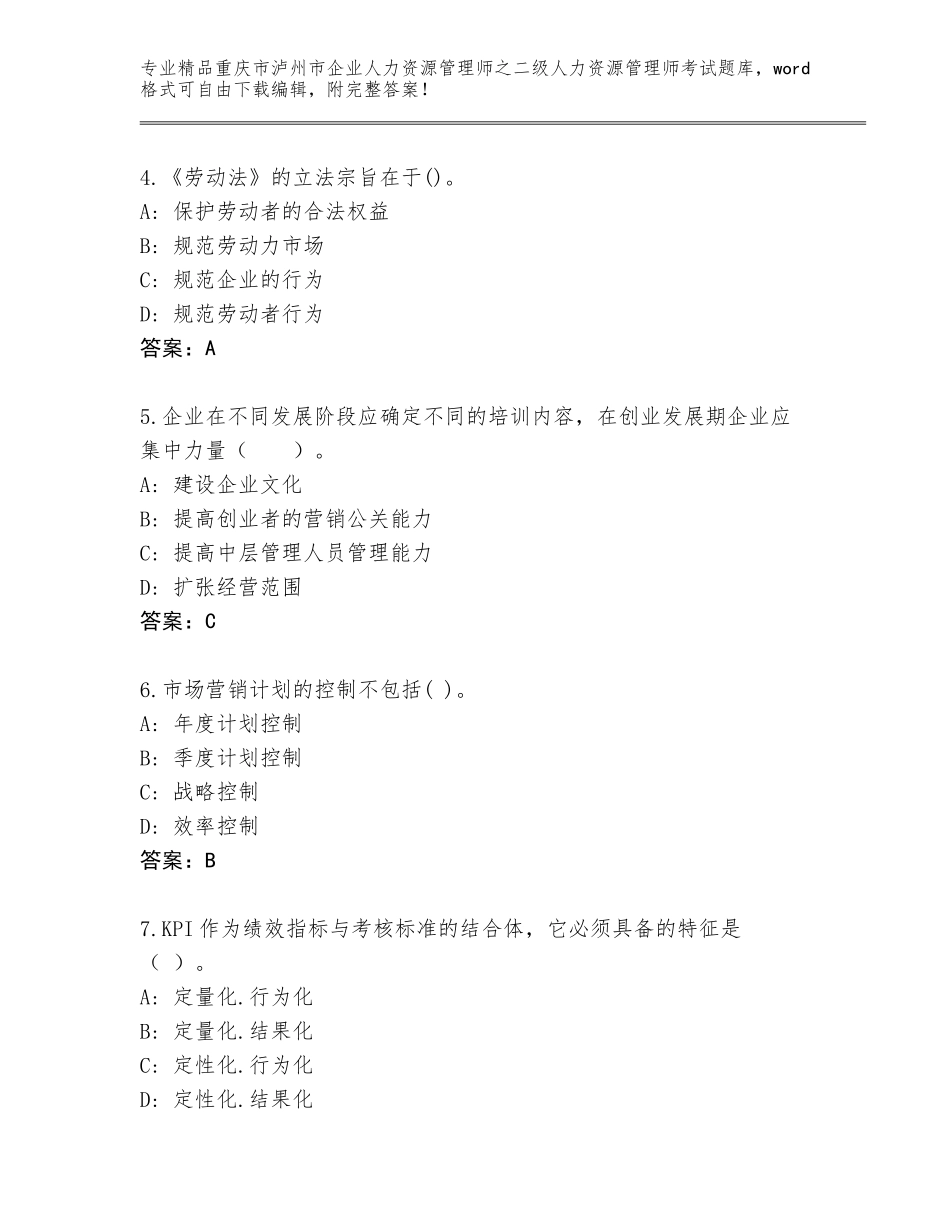 2024年重庆市泸州市企业人力资源管理师之二级人力资源管理师考试题库含答案【实用】_第2页