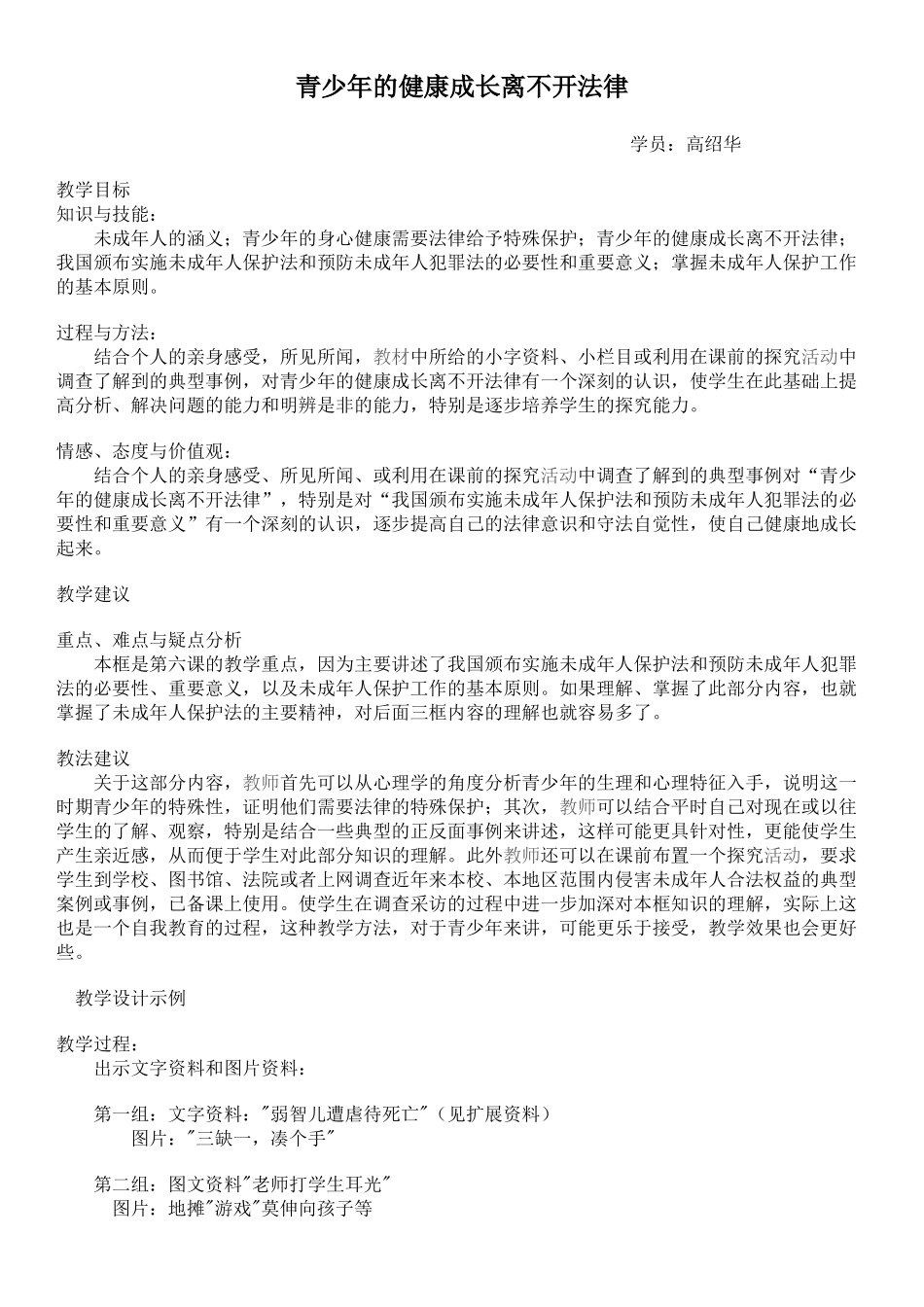 初二政冶教案（青少年的健康成长离不开法律）_第1页