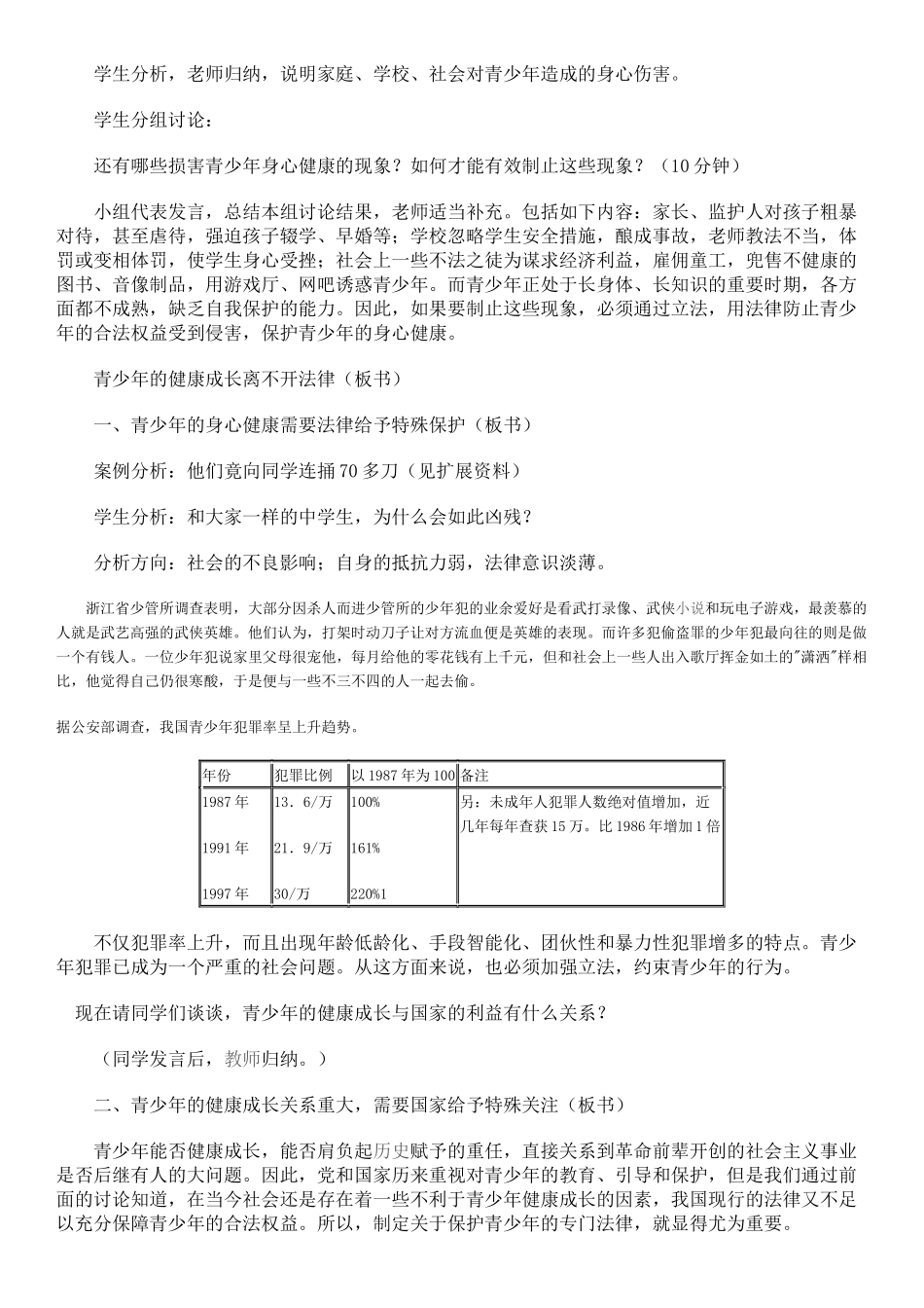 初二政冶教案（青少年的健康成长离不开法律）_第2页