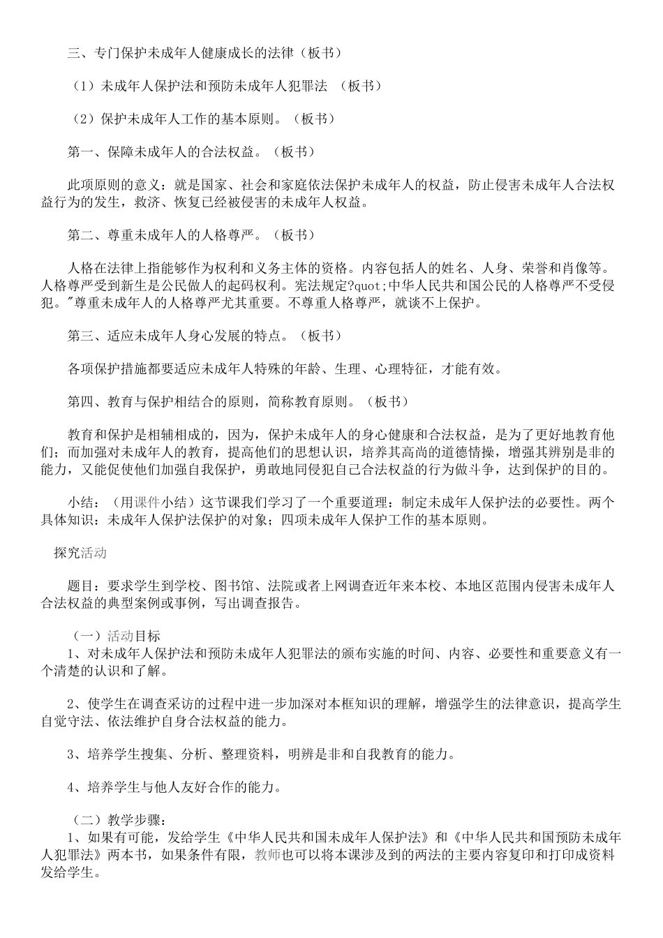 初二政冶教案（青少年的健康成长离不开法律）_第3页