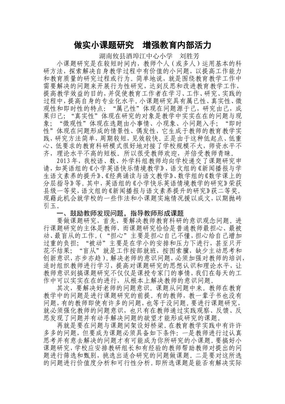 在小课题研究中探寻教育的活力_第1页