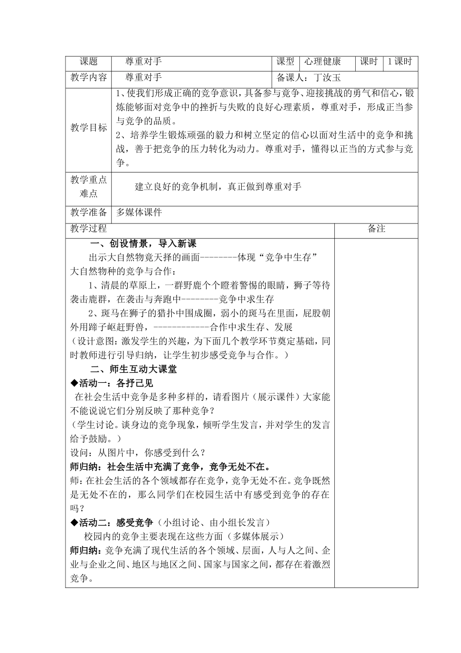 尊重对手心理健康教案_第1页