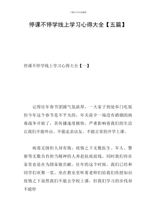 停课不停学线上学习心得大全