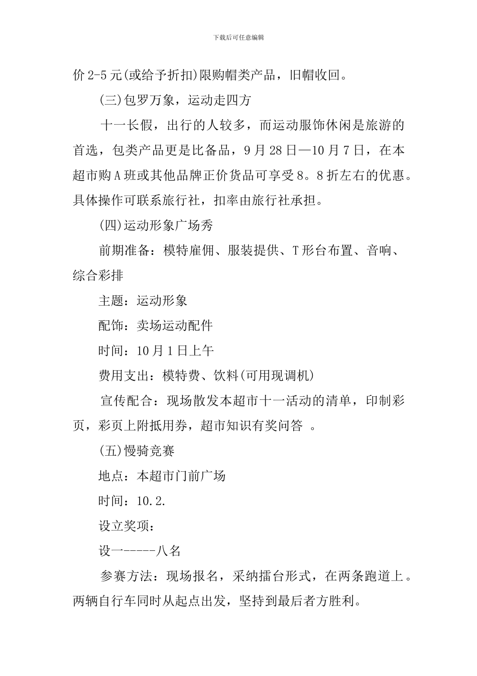超市十一活动策划范文_第3页