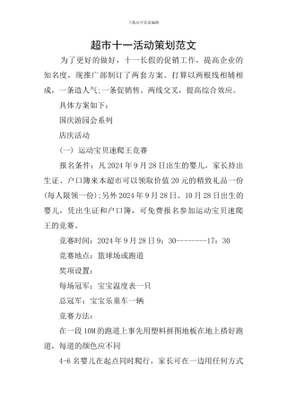 超市十一活动策划范文