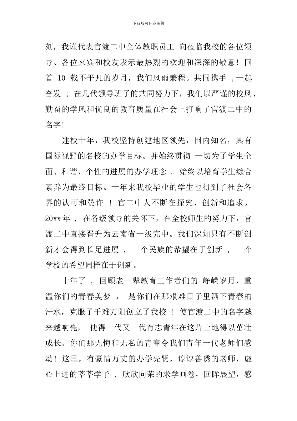 2024年十年校庆致辞范文_第3页