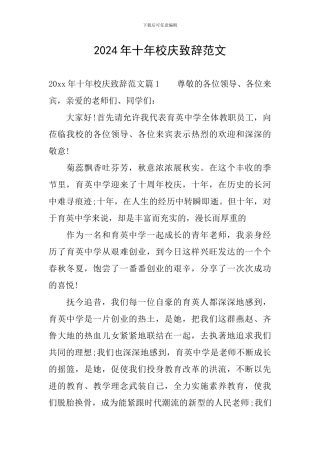 2024年十年校庆致辞范文