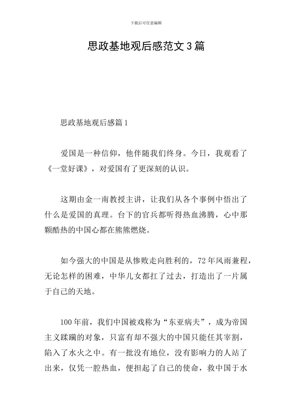 思政基地观后感范文3篇_第1页