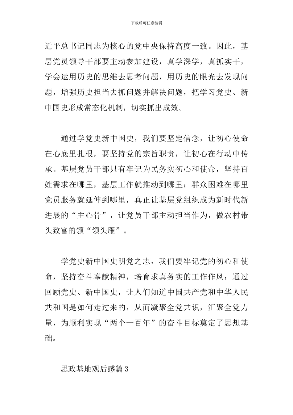 思政基地观后感范文3篇_第3页