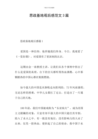 思政基地观后感范文3篇