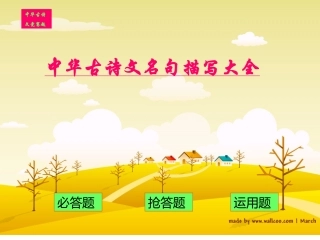 中华古诗文名句描写大全