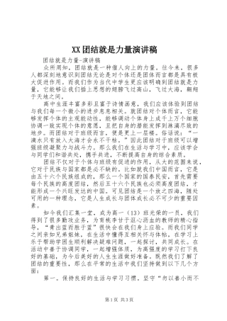 XX团结就是力量演讲致辞