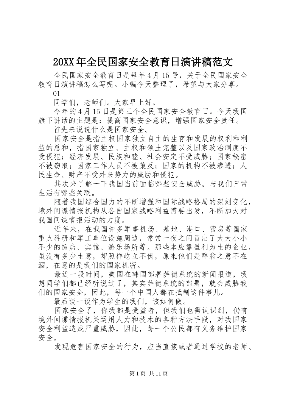 20XX年全民国家安全教育日演讲范文_第1页