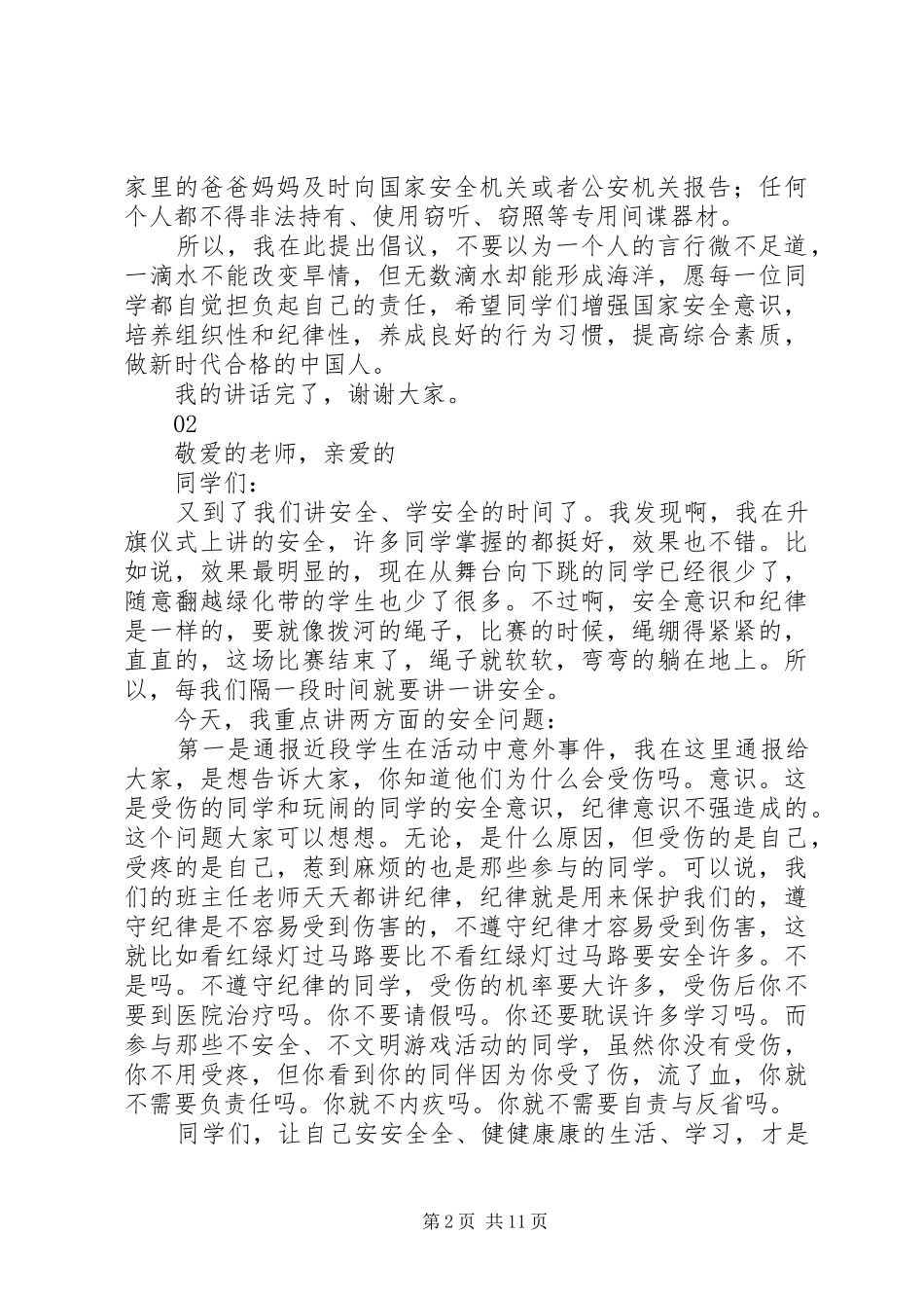 20XX年全民国家安全教育日演讲范文_第2页
