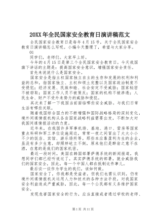 20XX年全民国家安全教育日演讲范文