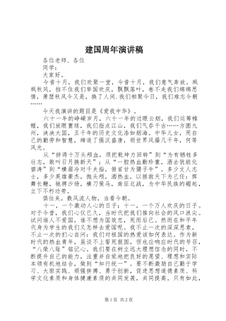 建国周年演讲