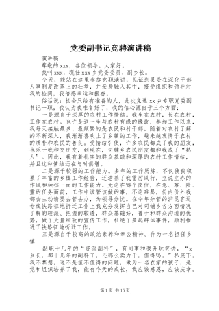 党委副书记竞聘演讲稿范文_1