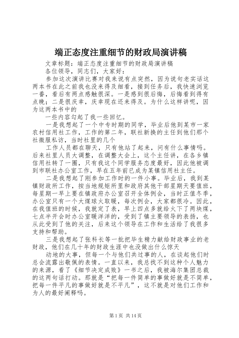 端正态度注重细节的财政局演讲稿范文_第1页