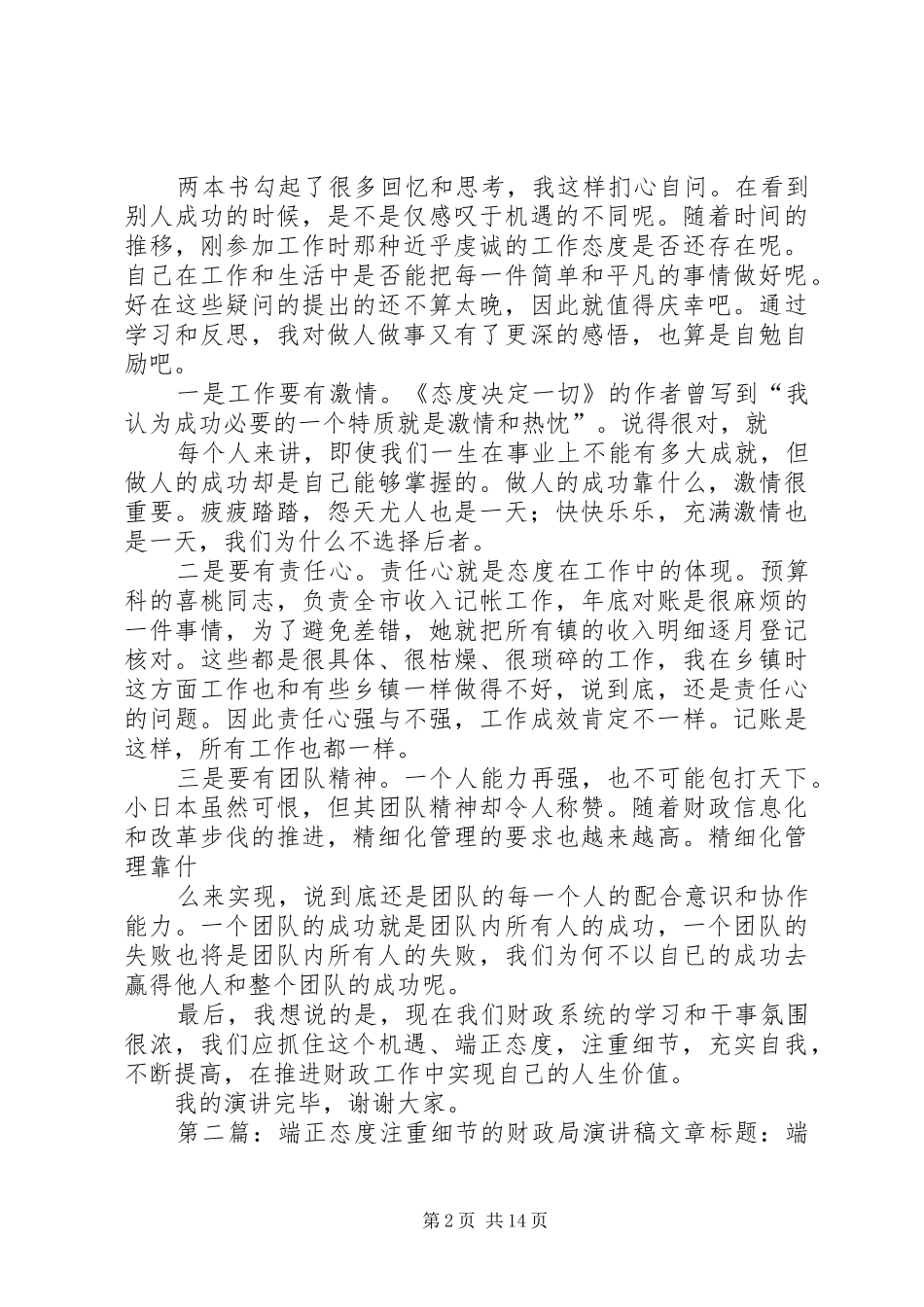 端正态度注重细节的财政局演讲稿范文_第2页