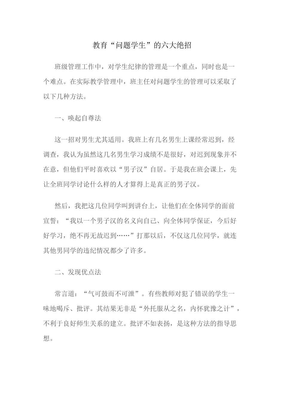 (推荐学习)教育“问题学生”的六大绝招_第1页