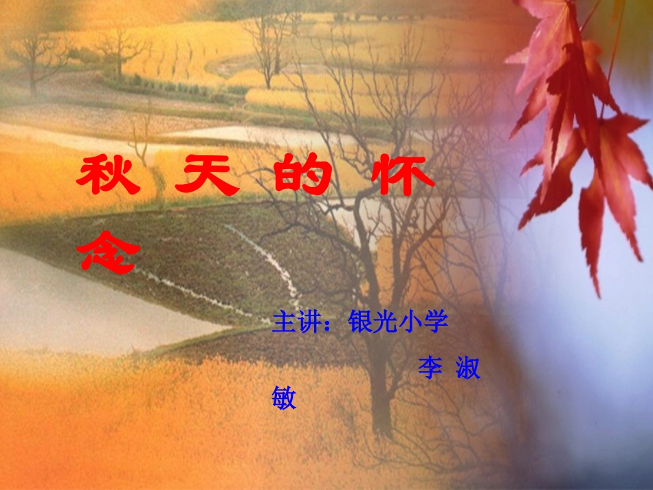 秋天的怀念（李）_第1页