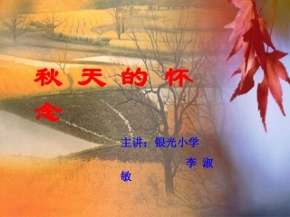秋天的怀念（李）