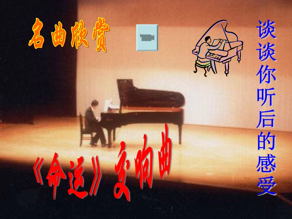 （人教版）七下课件：音乐巨人贝多芬（浅层阅读+深层阅读+语文积累，27页）_第1页