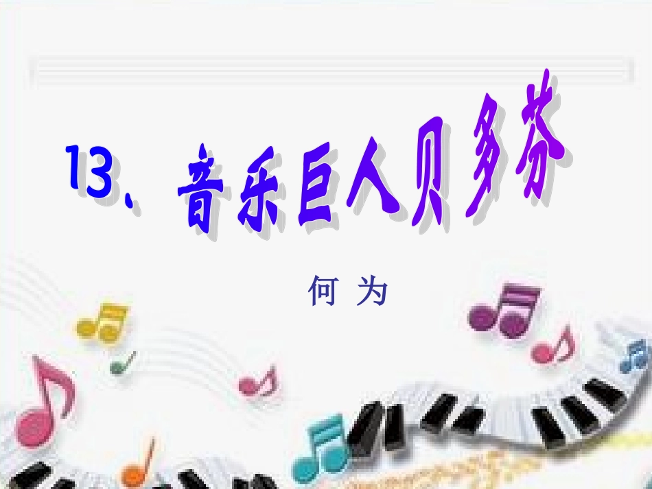 （人教版）七下课件：音乐巨人贝多芬（浅层阅读+深层阅读+语文积累，27页）_第3页